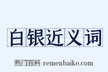 白银近义词是什么意思的图片